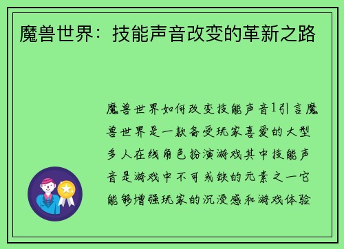 魔兽世界：技能声音改变的革新之路