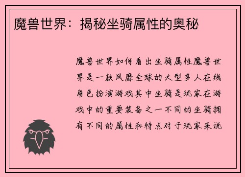 魔兽世界：揭秘坐骑属性的奥秘