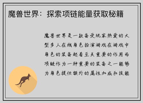 魔兽世界：探索项链能量获取秘籍