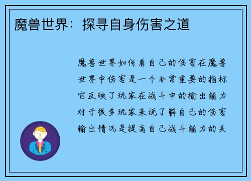 魔兽世界：探寻自身伤害之道