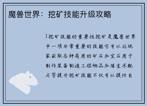 魔兽世界：挖矿技能升级攻略