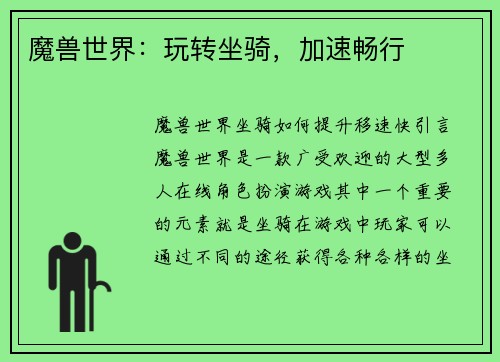魔兽世界：玩转坐骑，加速畅行