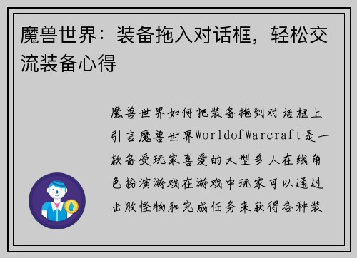 魔兽世界：装备拖入对话框，轻松交流装备心得